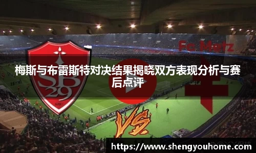 米兰梅斯与布雷斯特对决结果揭晓双方表现分析与赛后点评