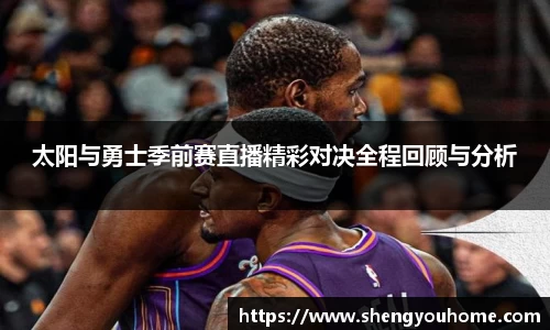 米兰太阳与勇士季前赛直播精彩对决全程回顾与分析