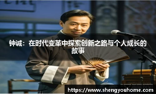 米兰钟诚：在时代变革中探索创新之路与个人成长的故事