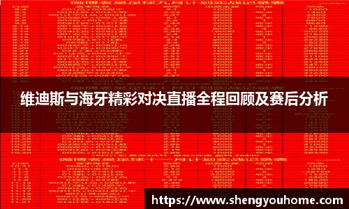 米兰维迪斯与海牙精彩对决直播全程回顾及赛后分析