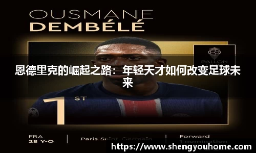 米兰恩德里克的崛起之路：年轻天才如何改变足球未来