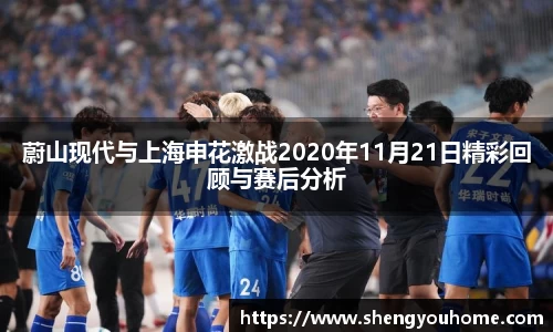 米兰蔚山现代与上海申花激战2020年11月21日精彩回顾与赛后分析